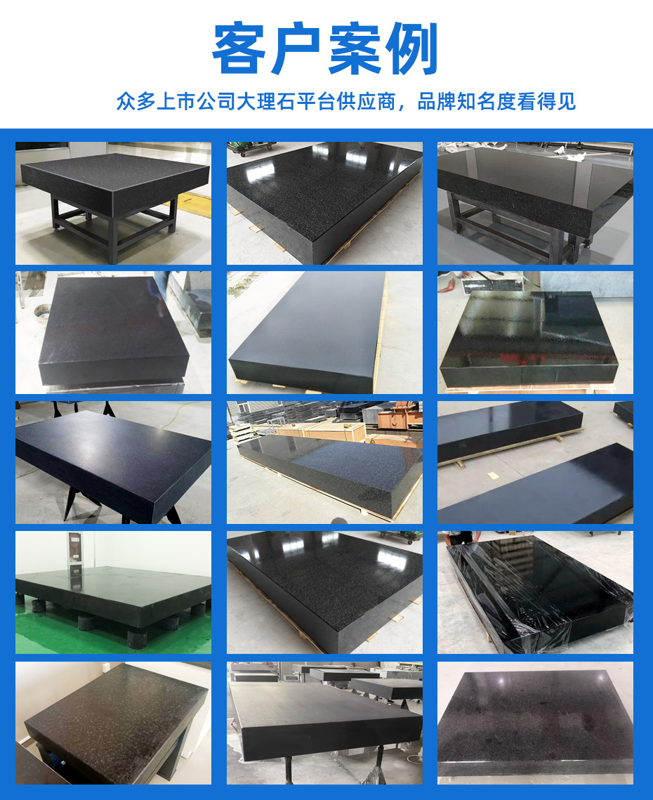 大理石平台,客户案例